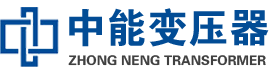 白云油浸式变压器,白云变压器生产厂家_白云中能变压器厂家欢迎您